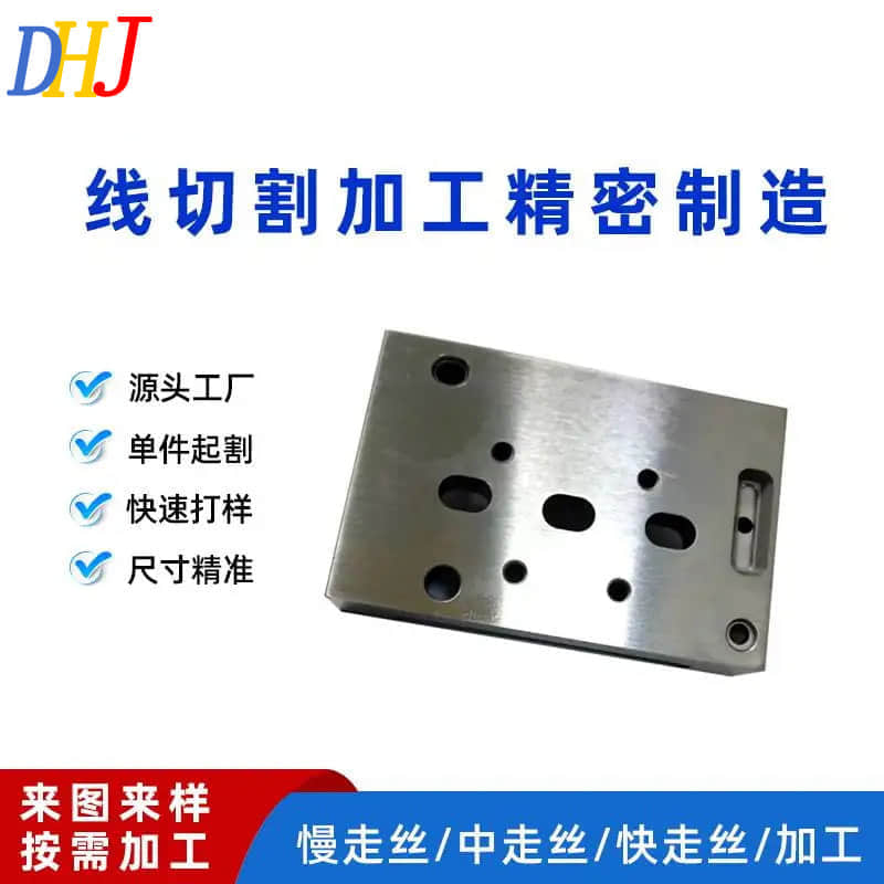 線切割加工精密制造