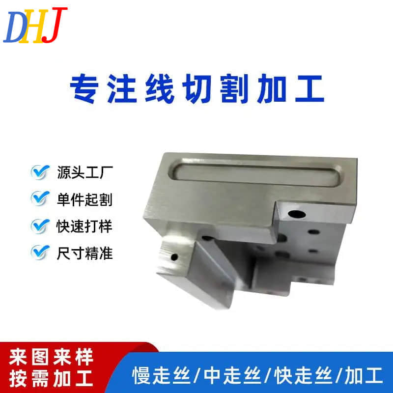 專注線切割加工